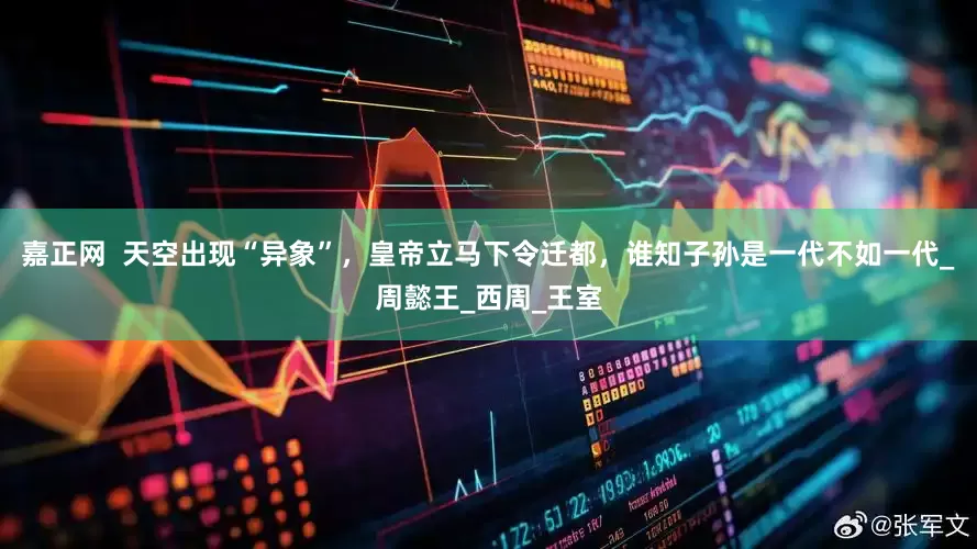 嘉正网  天空出现“异象”，皇帝立马下令迁都，谁知子孙是一代不如一代_周懿王_西周_王室