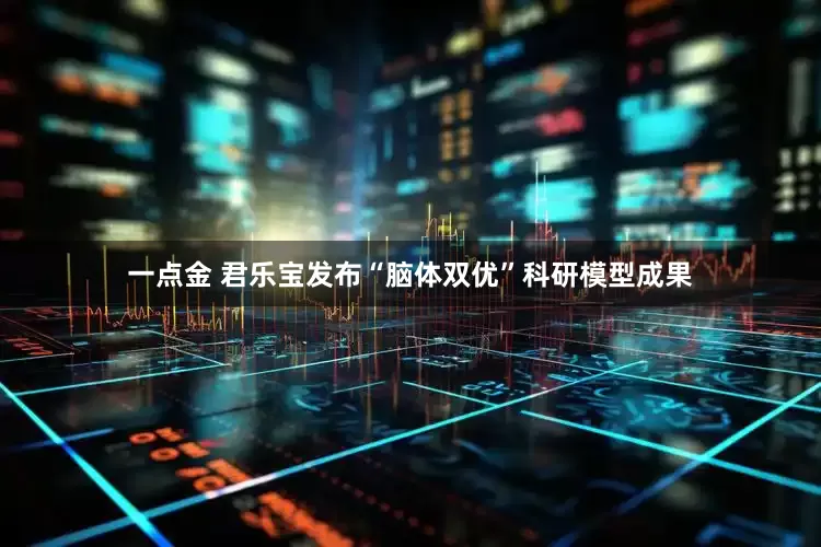 一点金 君乐宝发布“脑体双优”科研模型成果