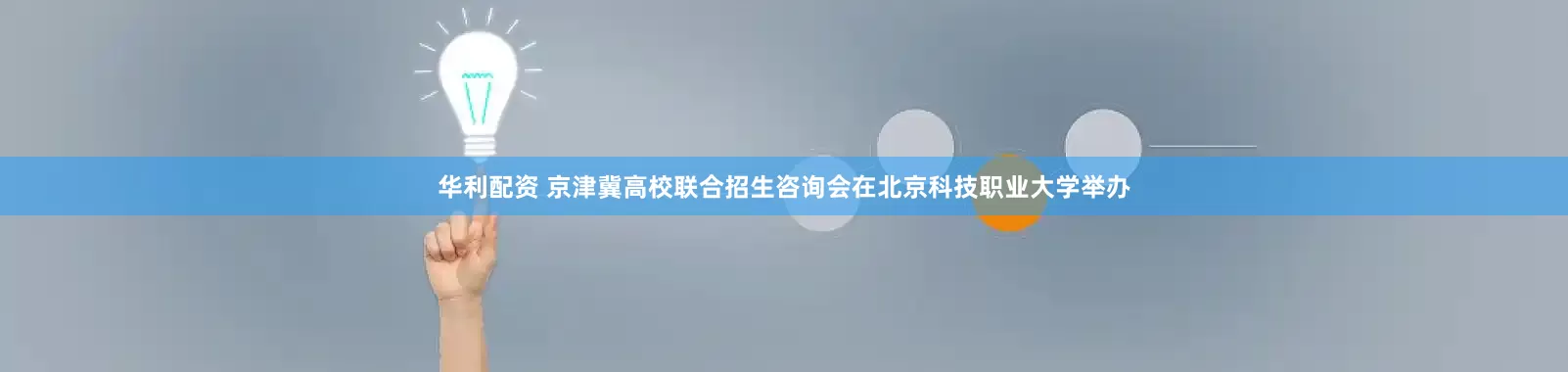 华利配资 京津冀高校联合招生咨询会在北京科技职业大学举办
