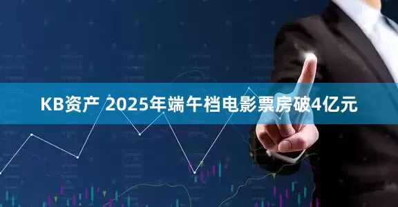 KB资产 2025年端午档电影票房破4亿元