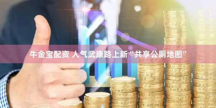 牛金宝配资 人气武康路上新“共享公厕地图”