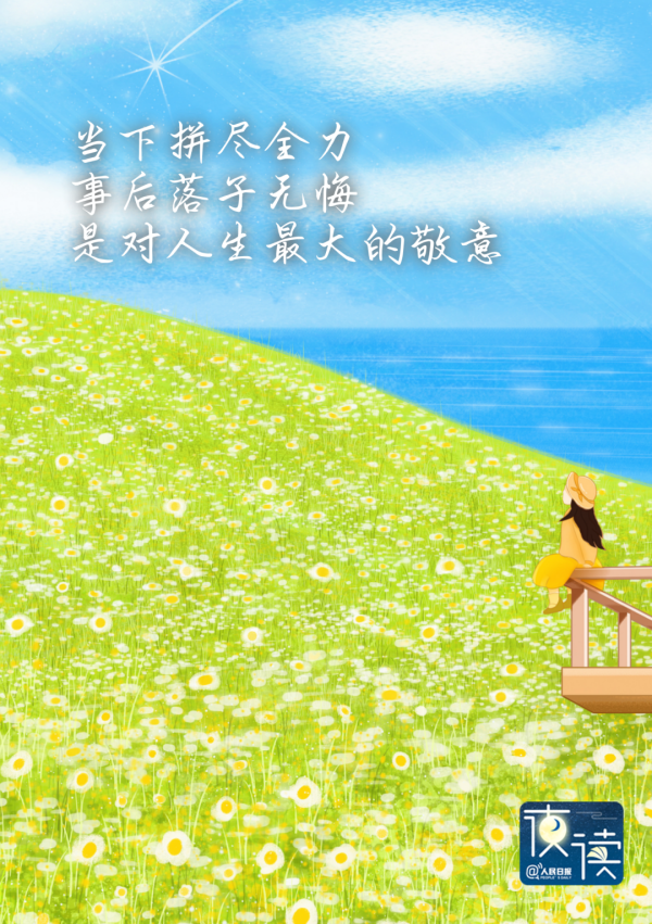 非凡策略 落子无悔, 是一种人生格局_人民日报
