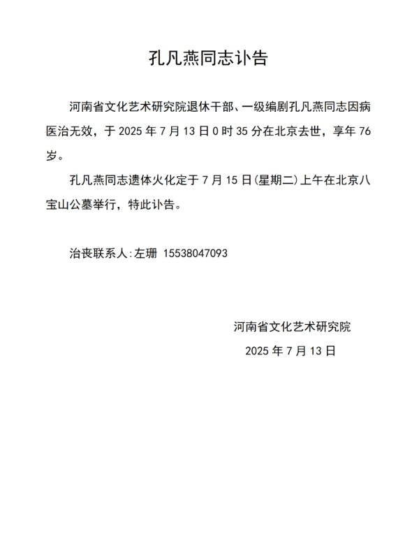 拉伯配资 一级编剧、中国当代剧作家孔凡燕逝世，享年76岁
