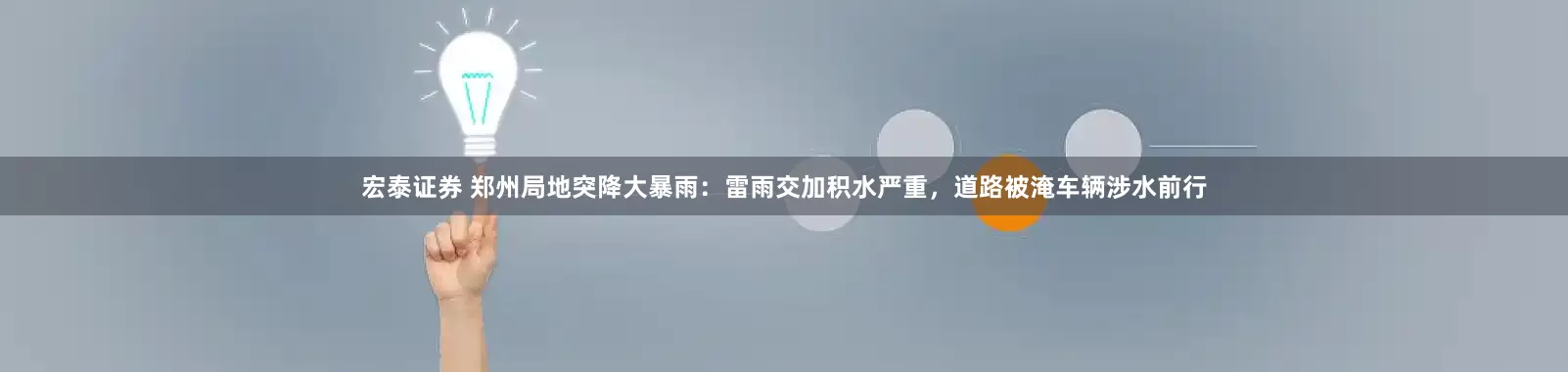 宏泰证券 郑州局地突降大暴雨：雷雨交加积水严重，道路被淹车辆涉水前行